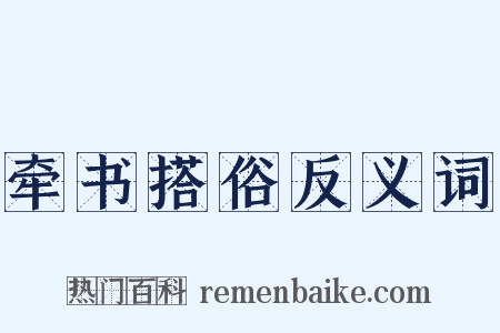 牵书搭俗反义词是什么意思的图片